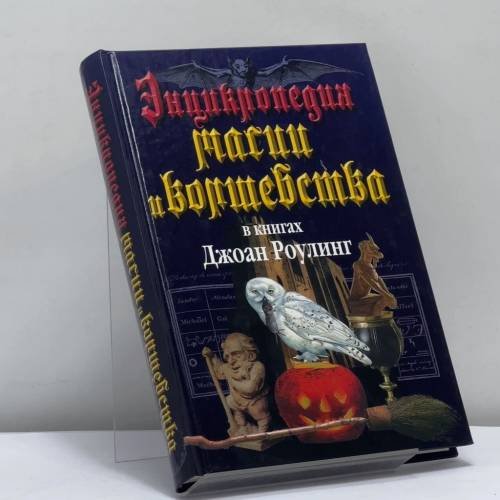 Обложка книги «Энциклопедия магии и волшебства в книгах Джоан Роулинг» — М. К. Залесская, ISBN 9785949660485