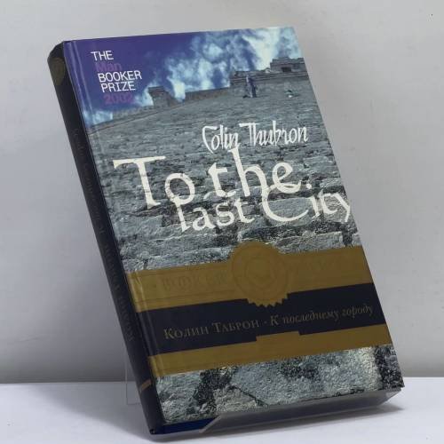Обложка книги «К последнему городу» — Колин Таброн, ISBN 9785353015079