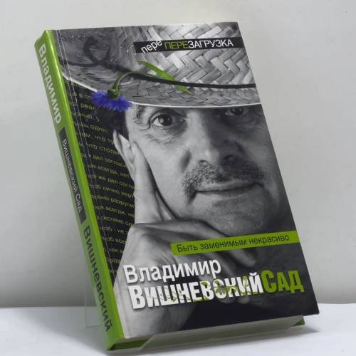 Обложка книги «Вишневский Сад. Быть заменимым некрасиво» — Владимир Вишневский, ISBN 9785170743605