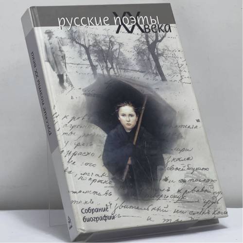 Обложка книги «Русские поэты XX века. Собрание биографий» — М. Б. Богуславский, М. В. Загидулина, А. А. Иванова, ISBN 9785802903902