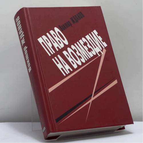 Обложка книги «Право на возмездие» — Виктор Жданов, ISBN 9785818902791
