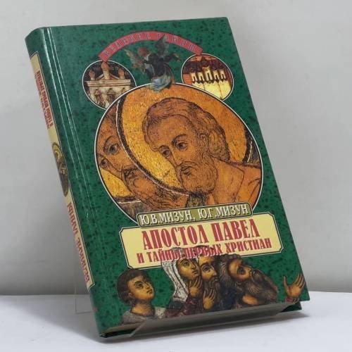 Обложка книги «Апостол Павел и тайны первых христиан» — Ю. В. Мизун, Ю. Г. Мизун, ISBN 9785783805363