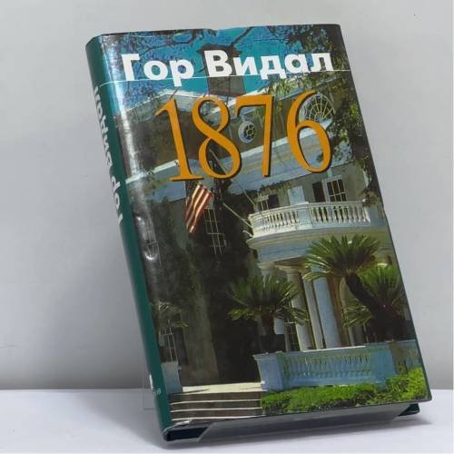 Обложка книги «1876» — Гор Видал, ISBN 9785815900332