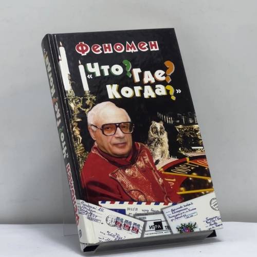 Обложка книги «Феномен "Что? Где? Когда?"» — Автор не указан, ISBN 9785699009787