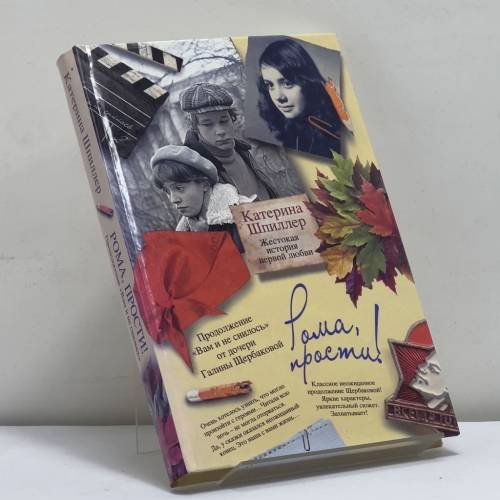 Обложка книги «Рома, прости! Жестокая история первой любви» — Катерина Шпиллер, ISBN 9785170720262