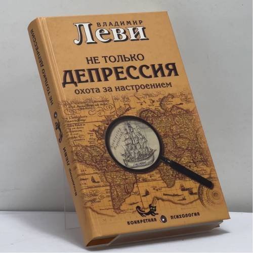 Обложка книги «Не только депрессия: охота за настроением» — Леви В.Л., ISBN 9785901226162