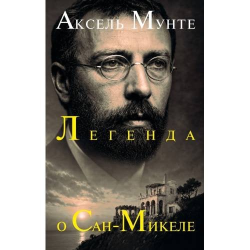 Обложка книги «Легенда о Сан-Микеле» — Мунте Аксель, ISBN 9783689596736