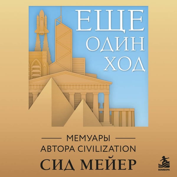 Дополнительное изображение книги «Ещё один ход. Мемуары автора Civilization»