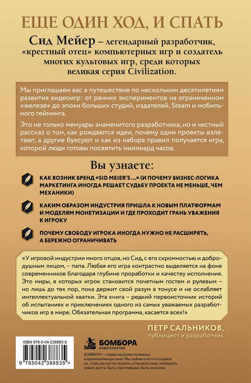Дополнительное изображение книги «Ещё один ход. Мемуары автора Civilization»