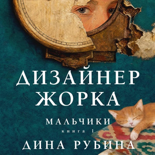 Дополнительное изображение книги «Дизайнер Жорка. Книга первая. Мальчики»