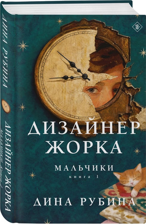 Дополнительное изображение книги «Дизайнер Жорка. Книга первая. Мальчики»