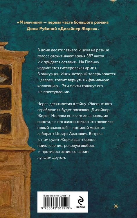 Дополнительное изображение книги «Дизайнер Жорка. Книга первая. Мальчики»