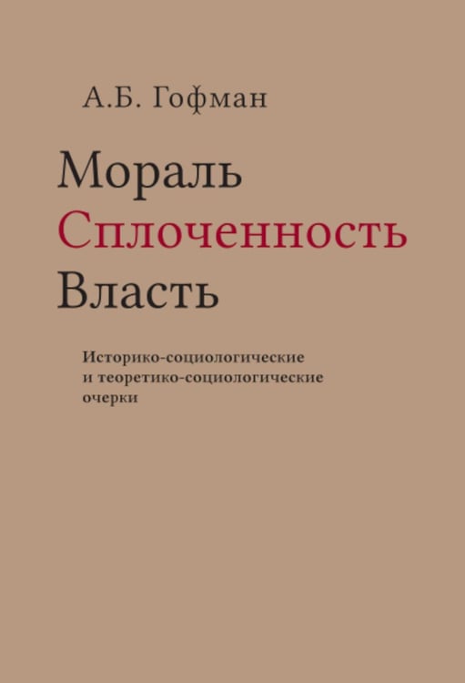 Дополнительное изображение книги «Мораль. Сплоченность. Власть Историко-социологические и теоретико-социологические очерки»