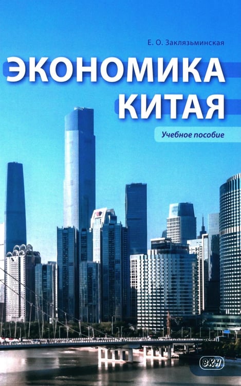 Обложка книги «Экономика Китая: Учебное пособие. 2-е изд., испр» — Заклязьминская Екатерина Олеговна, ISBN 9785002731305