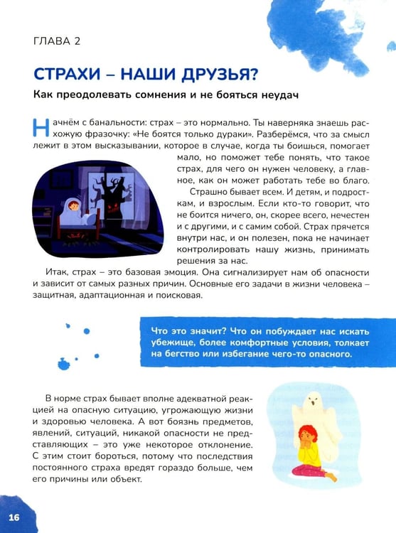 Дополнительное изображение книги «Страхи – это совсем не страшно, как стать уверенным в себе. Книга для подростков: pro дружбу, страхи, отношения (комплект из 2-х книг)»