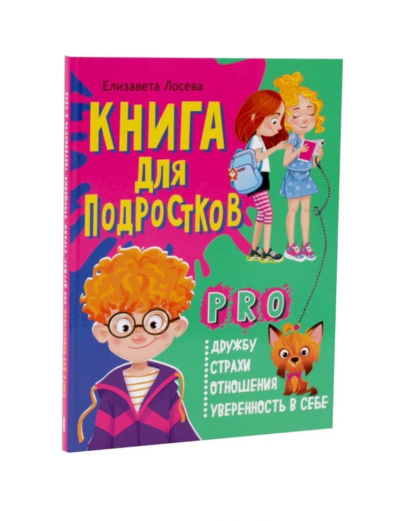 Дополнительное изображение книги «Страхи – это совсем не страшно, как стать уверенным в себе. Книга для подростков: pro дружбу, страхи, отношения (комплект из 2-х книг)»