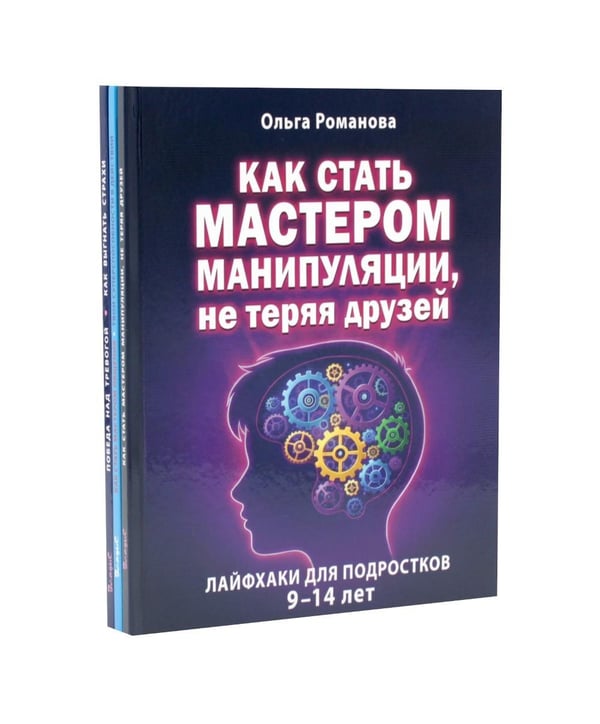 Дополнительное изображение книги «Как стать мастером манипуляции, мастером общения. Победа над тревогой (комплект из 3-х книг)»