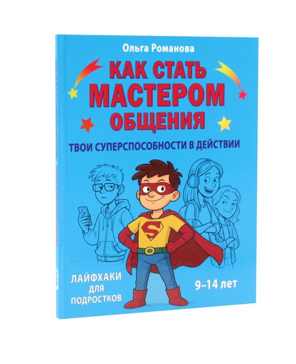 Дополнительное изображение книги «Как стать мастером манипуляции, мастером общения. Победа над тревогой (комплект из 3-х книг)»
