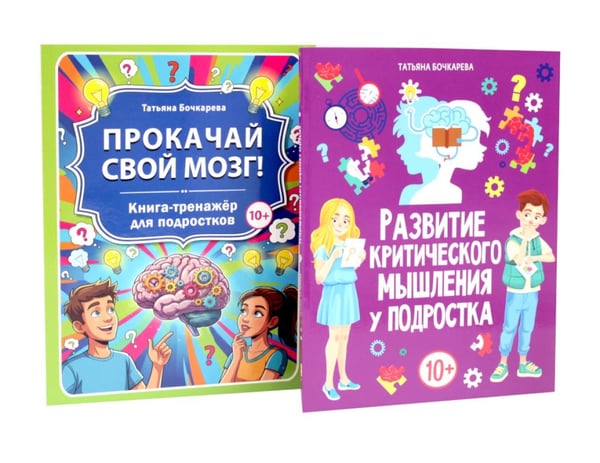 Дополнительное изображение книги «Развитие критического мышления, Прокачай свой мозг (комплект из 2-х книг)»