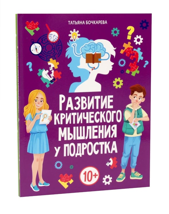 Дополнительное изображение книги «Развитие критического мышления, Прокачай свой мозг (комплект из 2-х книг)»