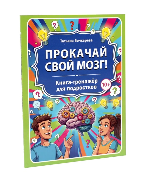 Дополнительное изображение книги «Развитие критического мышления, Прокачай свой мозг (комплект из 2-х книг)»