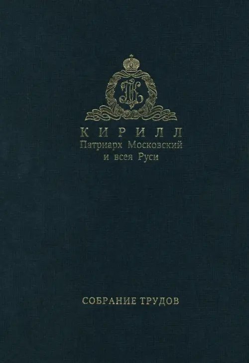 Обложка книги «. Собрание трудов. Серия 3. Том 2» — Патриарх Московский и всея Руси Кирилл, ISBN 9785880174478
