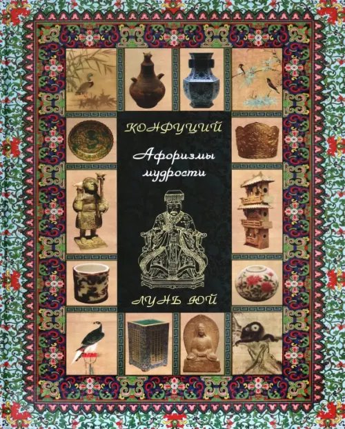 Обложка книги «. Афоризмы мудрости. Лунь юй» — Конфуций, ISBN 9785359017558