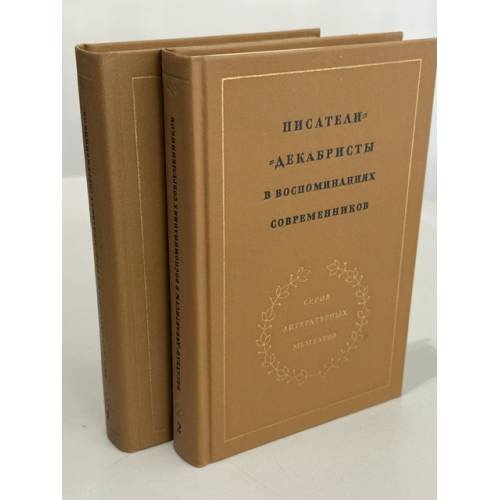 Обложка книги «Писатели-декабристы в воспоминаниях современников   Комплект, тома 1–2» — составители и редакторы: Р. В. Иезуитова и др. под общей редакцией С. И. Машинского