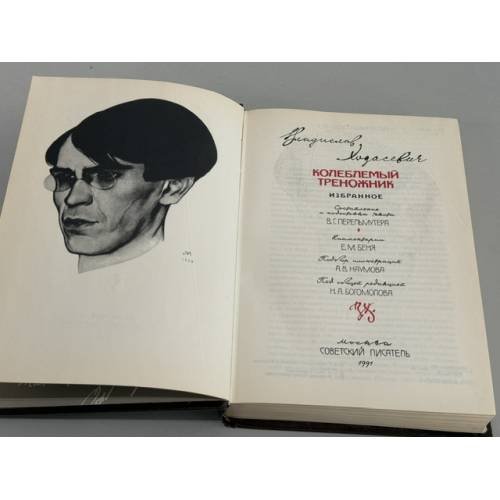 Дополнительное изображение книги «Колеблемый треножник: Избранное»