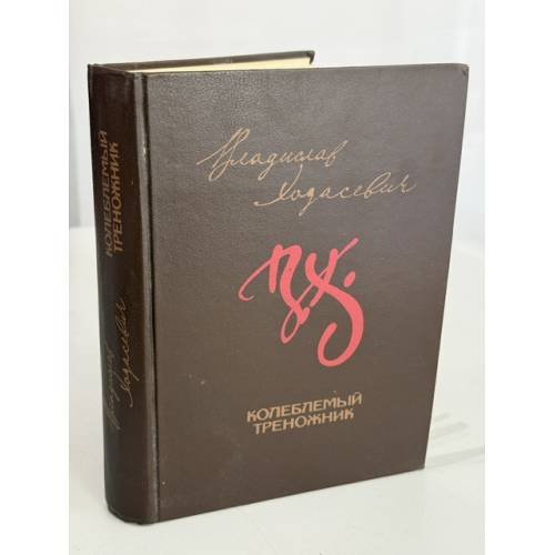 Обложка книги «Колеблемый треножник: Избранное» — Владислав Фелицианович Ходасевич, ISBN 5265015183