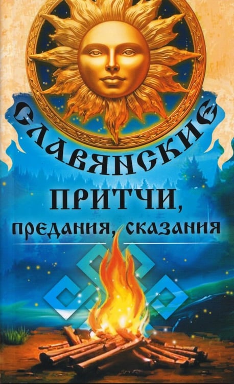 Обложка книги «Славянские притчи, предания, сказания», ISBN 9785002284122