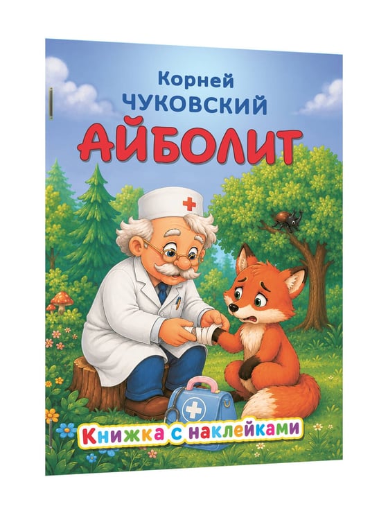 Дополнительное изображение книги «Айболит»