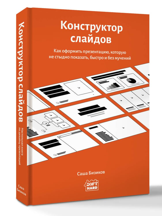 Дополнительное изображение книги «Конструктор слайдов. Как оформить презентацию, которую не стыдно показать, быстро и без мучений»