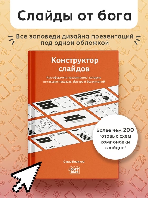 Дополнительное изображение книги «Конструктор слайдов. Как оформить презентацию, которую не стыдно показать, быстро и без мучений»