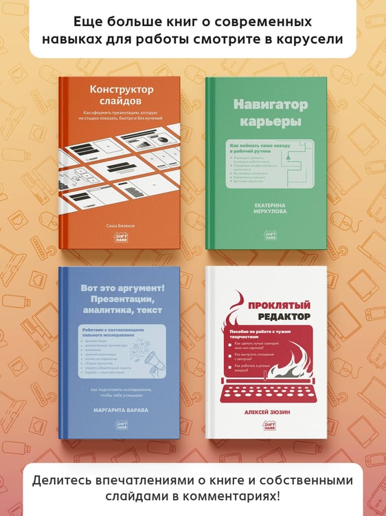 Дополнительное изображение книги «Конструктор слайдов. Как оформить презентацию, которую не стыдно показать, быстро и без мучений»