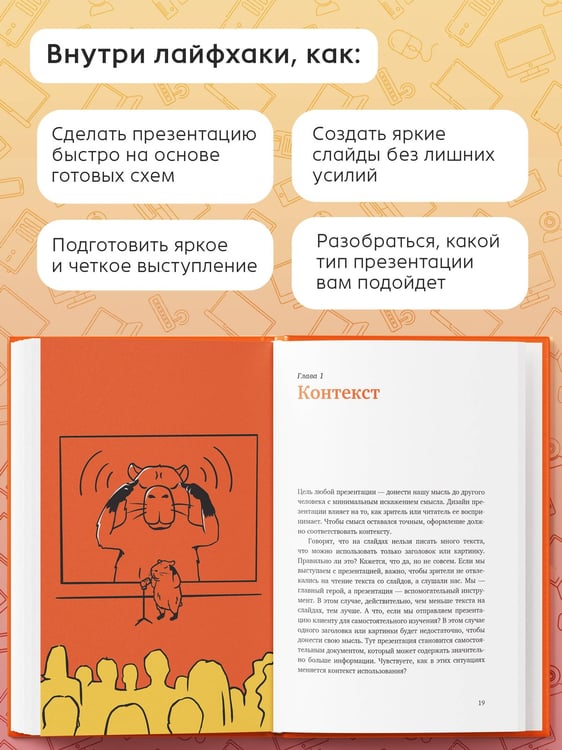 Дополнительное изображение книги «Конструктор слайдов. Как оформить презентацию, которую не стыдно показать, быстро и без мучений»