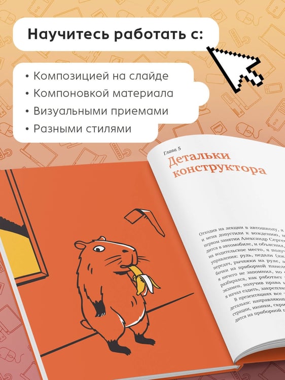 Дополнительное изображение книги «Конструктор слайдов. Как оформить презентацию, которую не стыдно показать, быстро и без мучений»