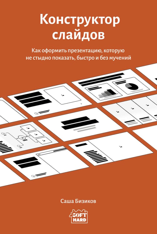 Обложка книги «Конструктор слайдов. Как оформить презентацию, которую не стыдно показать, быстро и без мучений» — Бизиков Саша, ISBN 9785171727253