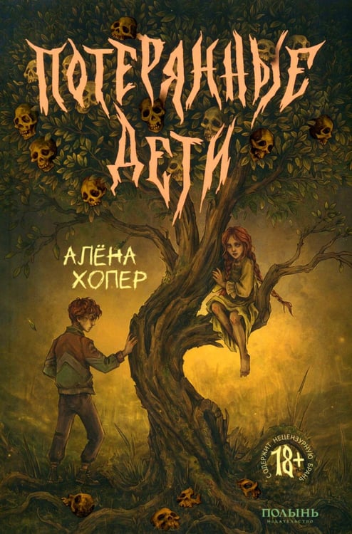 Дополнительное изображение книги «Потерянные дети»