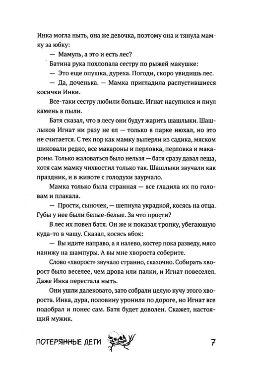 Дополнительное изображение книги «Потерянные дети»