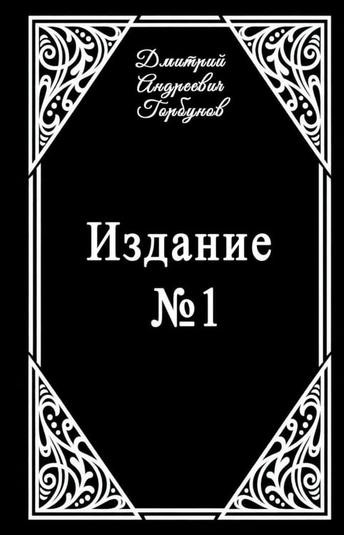 Дополнительное изображение книги «Издание № 1»