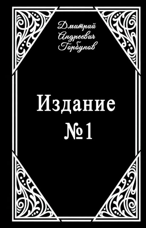 Обложка книги «Издание № 1» — Горбунов Дмитрий, ISBN 9785449132888