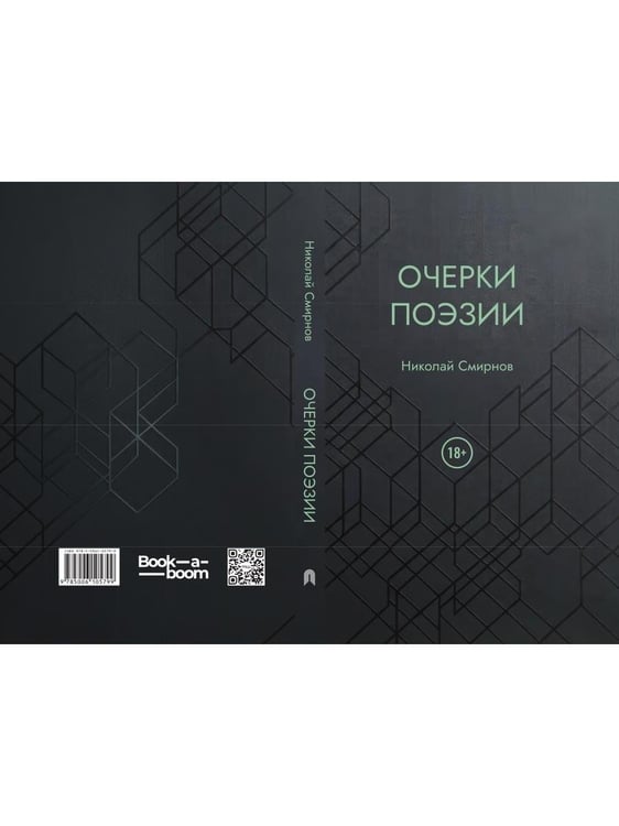 Дополнительное изображение книги «Очерки поэзии»