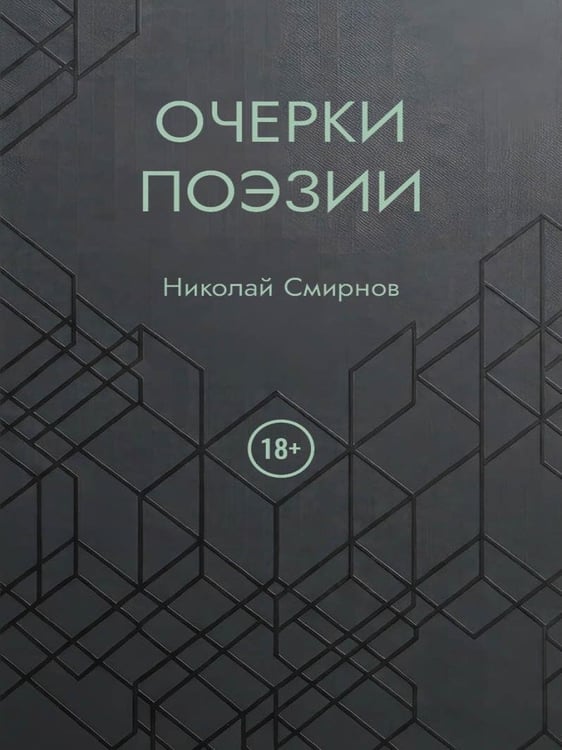 Дополнительное изображение книги «Очерки поэзии»