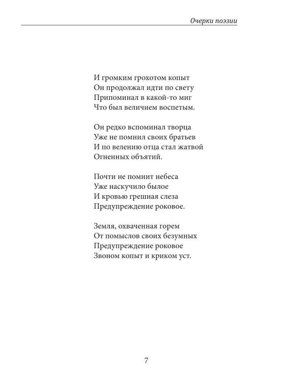 Дополнительное изображение книги «Очерки поэзии»