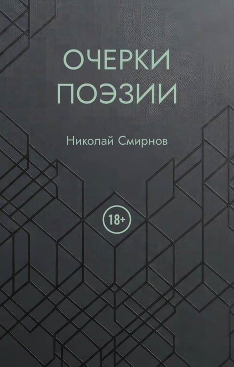 Обложка книги «Очерки поэзии» — Смирнов Николай, ISBN 9785006105799