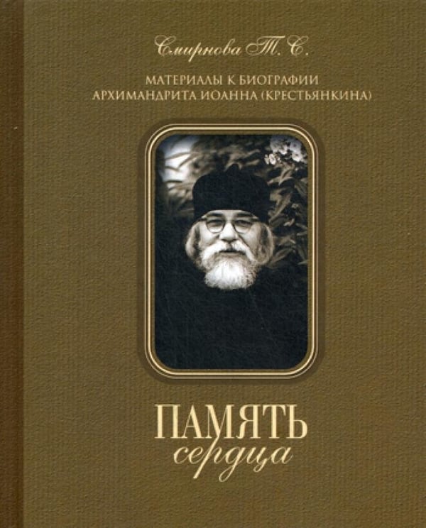 Дополнительное изображение книги «Память сердца. Материалы к биографии архим. И. Крестьянкина»