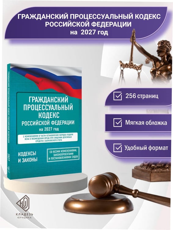Дополнительное изображение книги «Гражданский процессуальный кодекс Российской Федерации на 2027 год. Со всеми изменениями, законопроектами и постановлениями судов»