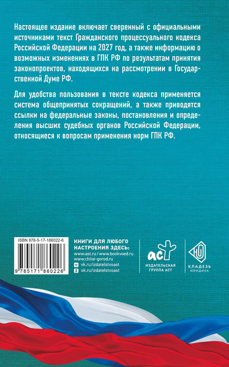 Дополнительное изображение книги «Гражданский процессуальный кодекс Российской Федерации на 2027 год. Со всеми изменениями, законопроектами и постановлениями судов»