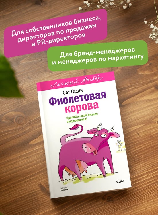 Дополнительное изображение книги «Фиолетовая корова. Легкий выбор»